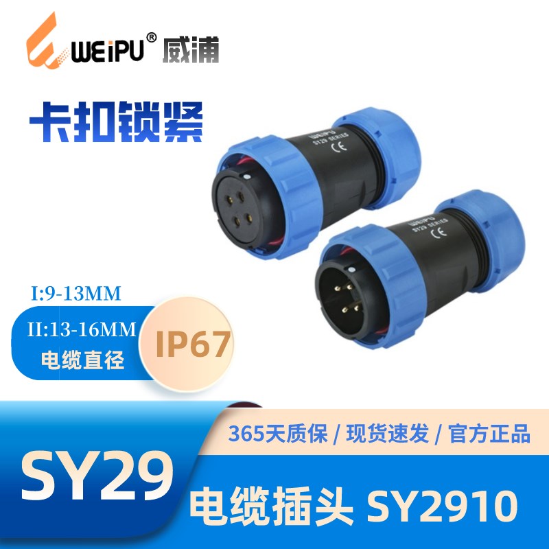 WEIPU威浦SY2910电缆插头多种芯数24-7-10B-12-20-24-26-35芯IP67