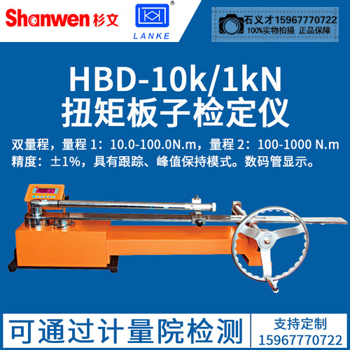 蓝光正品HBD-10k/1kN力扳手校准测试仪HBW-20k/2kN扭矩扳子检定仪