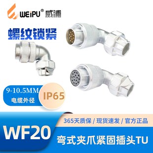 WEIPU威浦WF20-TU弯式夹爪紧固插头2芯3456-6B芯789-12芯15芯IP65