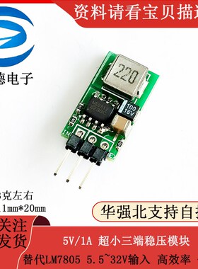 5V/1A 超小三端稳压块 替代LM7805 5.5~32V输入 高效率 低热量