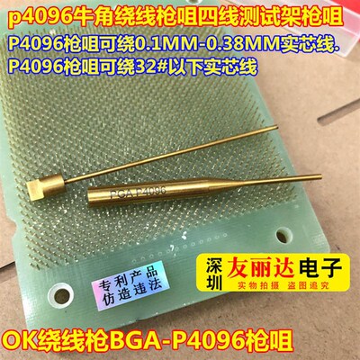 绕线枪枪咀BGA-P4096枪咀P4096牛角绕线枪咀四线测试架OK绕线枪咀