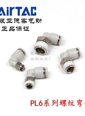 AirTAC原装亚德客快速接头螺纹弯头 PL6-02 PL602 PL602D PL602-S