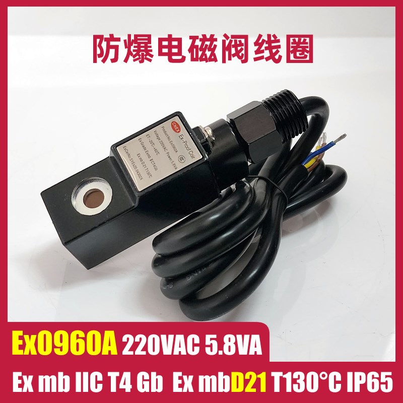 新款通用型防爆电磁阀线圈电磁铁粉尘气体Ex0960A 220VAC 5.8VA