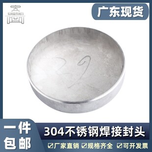 304不锈钢椭圆形焊接冲压封头工业堵头水管帽闷头盖盲堵管塞堵盖