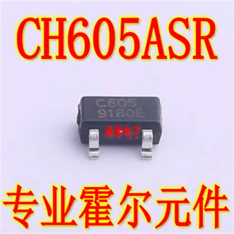 CH605ASR 丝印C605 SOT-23贴片 线性霍尔开关传感器 高精度线性器