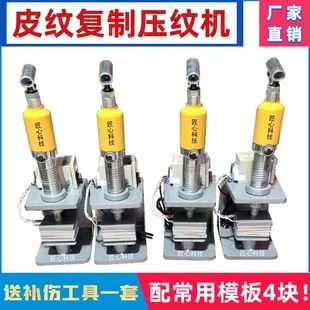 皮纹复制机羊皮纹荔枝纹液压全自动皮衣压纹机皮革无痕修复补伤机