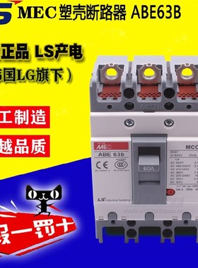 正品原装 LS产电(LG)塑壳断路器空气开关ABE 63B 2P 3P60A 现货