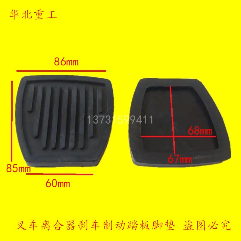 叉车离合器刹车制动踏板脚垫踏板胶垫脚踏皮适用于台励福