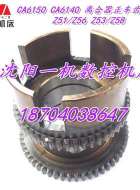 沈阳机床 CA6150 CA6140 2020 离合器齿轮 正车齿轮 Z51/Z56