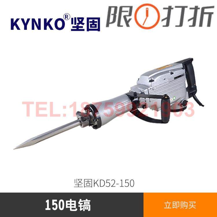 坚固电镐KD52-150工业级6521建筑工地工程专用 混凝土水泥打凿墙,工业油品/胶粘/化学/实验室用品,马弗炉/电阻炉/实验炉,淘宝优惠券,粉丝福利购,淘宝优惠卷