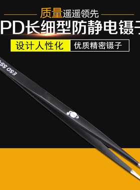 PPD SS-SA ESD长细型防静电镊子细尖镊子黑色镊子手机维修镊子