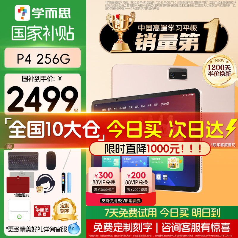 【支持88VIP消费券】学而思学习机P4 2025新款旗舰P4256G学练一体机官方旗舰店正品平板全年龄段同步全科AI