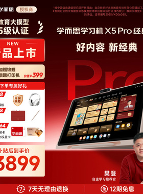 【新品上市】学而思学习机X5pro/X5经典款2026新款T4旗舰版学而思学习机官方旗舰店正品小学初中高中通用大屏