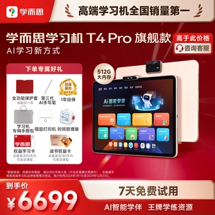 【支持88VIP消费券】学而思学习机T4 Pro正品2025新款官方旗舰店学生平板13.2英寸大屏学练一体机小学到高中