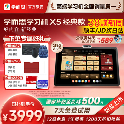 【国补立减15%】学而思学习机X5经典款2026新品S4AI智能辅导T4学练一体机官方旗舰店正品新课标培优大屏平板