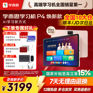 P4256G官方旗舰店正品 学而思学习机P4pro焕新款 明日达 平板全年龄段学而思p4学习机同步全科护眼AI 今日买