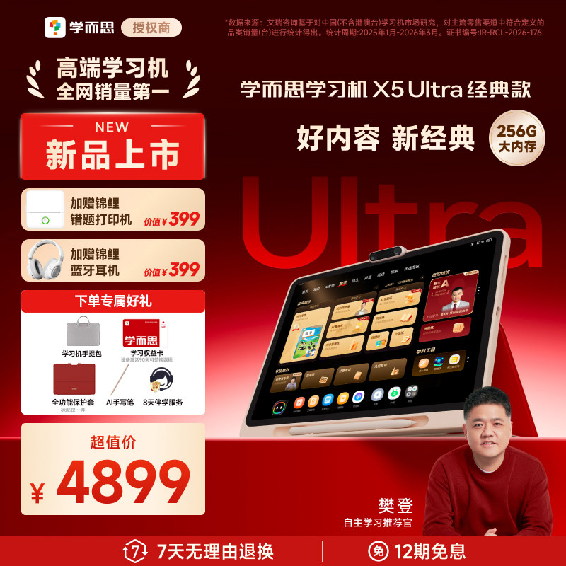 【新品上市】学而思学习机X5Ultra经典款2026学而思官方旗