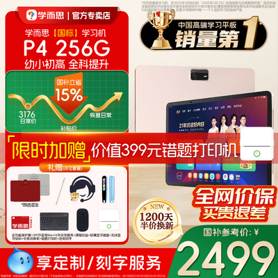 【咨询再减150】学而思P4-256G