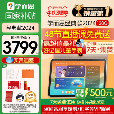学而思学习机2024经典款128g【3C国家补贴】学习平板学而思学习机官方旗舰店正品256G小学到高中全年龄段护眼
