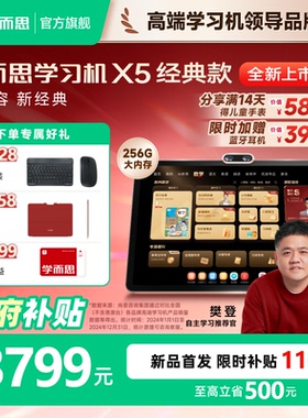 【稀缺现货】学而思学习机X5经典款2026新品S4AI智能辅导T4学练一体机官方旗舰店正品新课标培优大屏平板