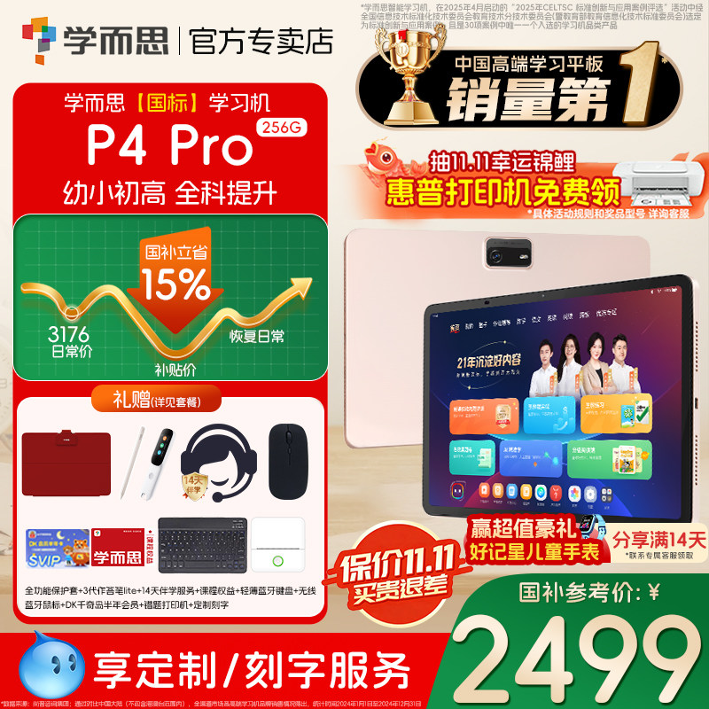 【3C国家补贴】学而思学习机P4 2025新款旗舰学而思P4 256G官方旗舰店正品平板全年龄段同步全科大屏护眼AI