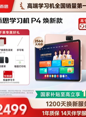 【支持88VIP消费券】学而思学习机P4 2025新款旗舰P4256G学练一体机官方旗舰店正品平板全年龄段同步全科AI