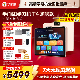 【活动直降1000】学而思学习机T4 Pro旗舰版13.2英寸官方旗舰店正品2025新款旗舰款12.35幼小学初中高中通用
