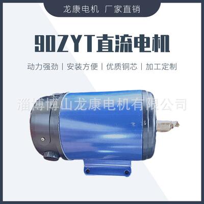 90ZYT直流永磁电机50w80w92w125w150w230w直流电机博山电机龙康