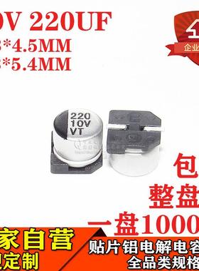 贴片铝电解电容220UF10V体积6.3*5.46.3*4.510V220UF电容