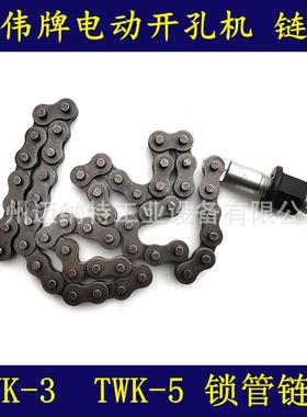 图伟牌开孔机TWK-3TWK-5链条锁管链条开孔机配件开孔机链条