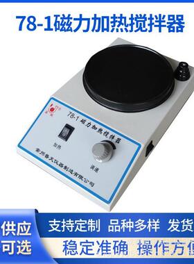 直销78-1磁力加热搅拌器实验室磁力加热搅拌器