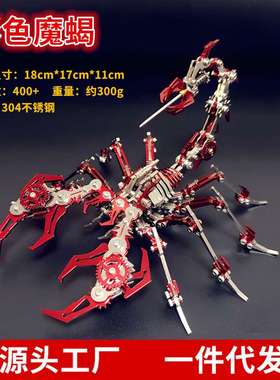 钢魔兽红色蝎子魔蝎金属拼装模型机械组装创意立体拼图高难度玩具