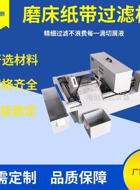纸带过滤机数控磨床切屑液板框过滤机磨床纸带过滤机