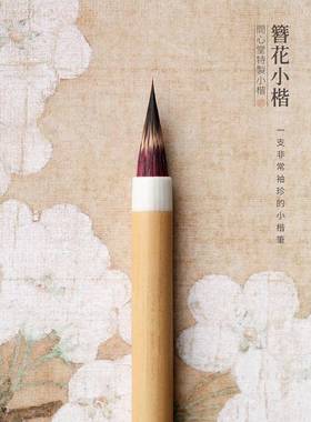 问心堂簪花小楷毛笔狼毫紫毫毛笔鸡距笔小号软笔抄经专用初学者蝇