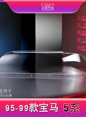 适用于95-99款宝马5系前大灯罩老5系E39大灯灯罩灯壳大灯面壳