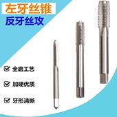 左牙丝锥反牙左旋丝攻反攻M8M10M12M14M16X1.25X1.5X1.75X2