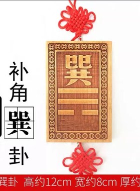 巽字木制木质巽宫木排桃r木巽挂牌长10到15厘米卦牌子净面补角牌