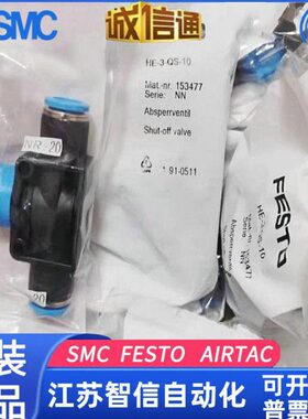 FESTO截止阀HE-2-QS-6-8-10-12 153467 153468 153469 153470现货