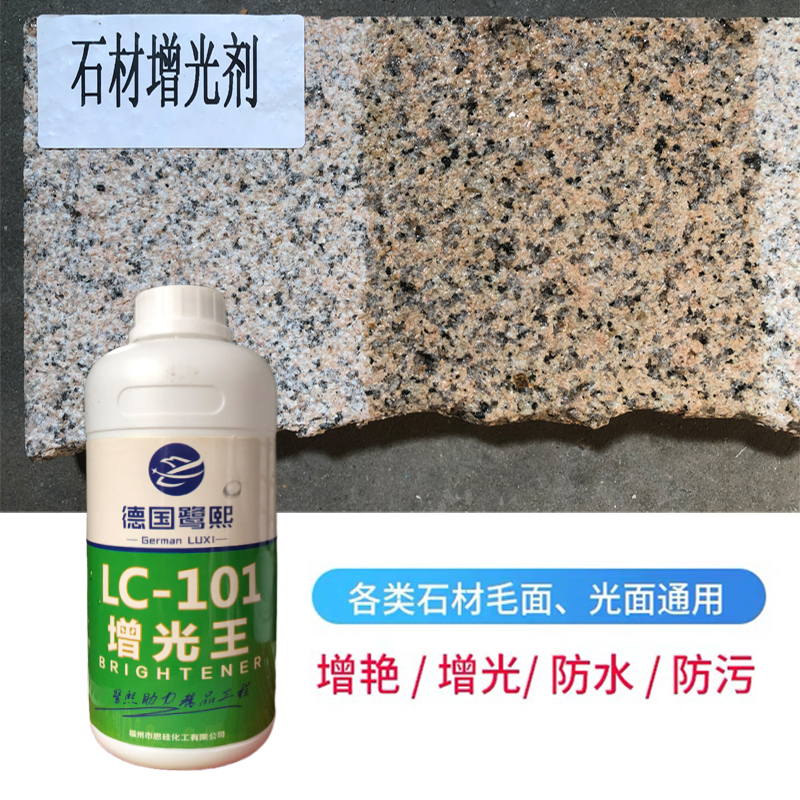 石材增光增艳剂大理石增s亮抗污花岗岩润色油性防护光亮加深颜色