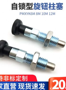 ZAM51自锁型旋钮柱塞 卡槽分度销 弹簧拔锁销 PMXYK PMXYA 8M 10M