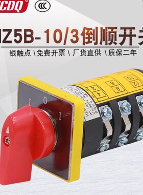 HZ5B-10/3 380V电机倒顺正反转万能转换组合开关电源切换380V三相