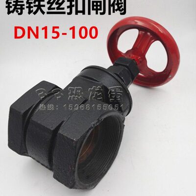 铸铁丝扣闸阀DN15.20.25.32.40.50.65.80.100铁开关水阀4分6分1寸
