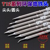 950 I圆尖咀烙铁头951 950D恒温电焊台烙铁头 T12尖咀烙铁头T12