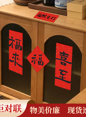 2023b兔年春联乔迁卧室门贴墙面装饰新年春节福字迷你整体橱柜子