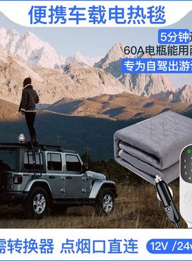 2024年新款g汽车专用电热毯车载12V车用24V户外露营1米5单人双人