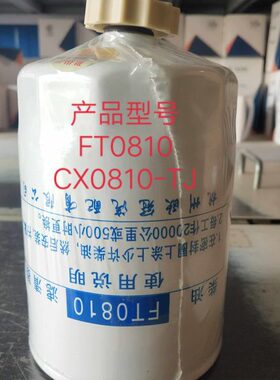FT0810柴油滤芯 CX0810-TJ柴油滤清器 油水分离器 农机配件滤芯