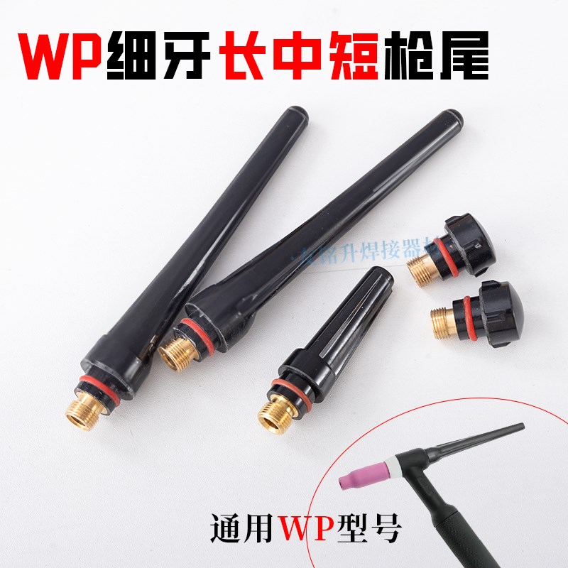 氩弧焊枪配件WP-17WP18WP26长尾中尾短尾压帽枪帽氩弧焊焊机配件