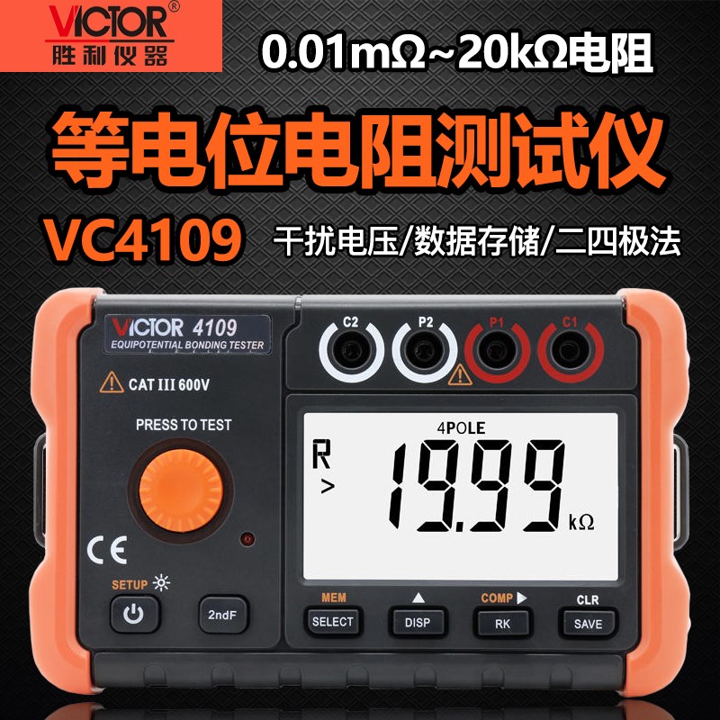 胜利VC4109数字式等电位连接测试仪微欧地网电阻开关触点电阻值