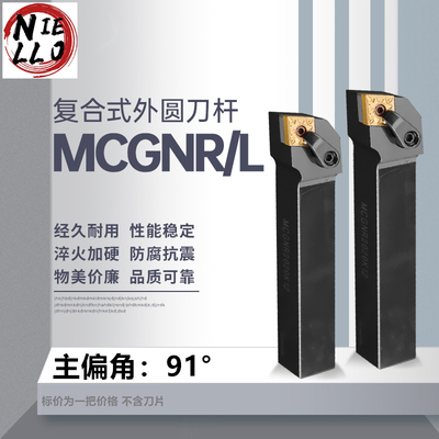 数控车刀杆 外圆车刀 MCGNR/L 1616H12/2020K12/2525M12