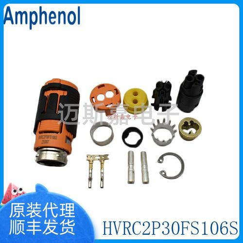 HVRC2P30FS106S安费诺Amphenol新能源汽车连接器含端子附件原装